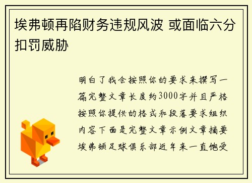 埃弗顿再陷财务违规风波 或面临六分扣罚威胁