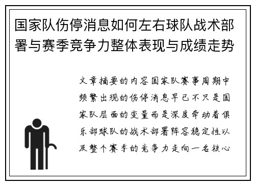国家队伤停消息如何左右球队战术部署与赛季竞争力整体表现与成绩走势