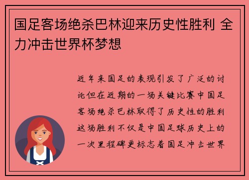 国足客场绝杀巴林迎来历史性胜利 全力冲击世界杯梦想