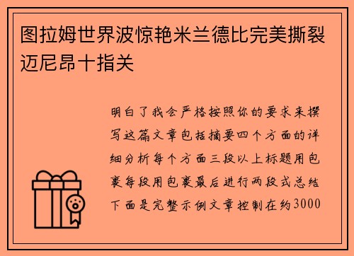图拉姆世界波惊艳米兰德比完美撕裂迈尼昂十指关
