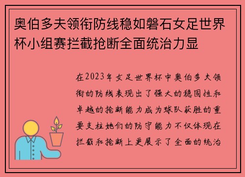 奥伯多夫领衔防线稳如磐石女足世界杯小组赛拦截抢断全面统治力显