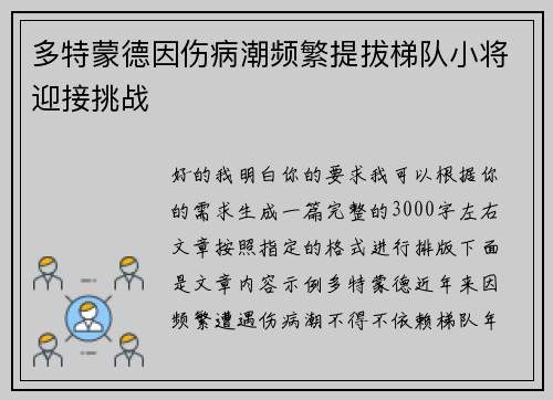 多特蒙德因伤病潮频繁提拔梯队小将迎接挑战