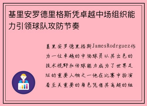 基里安罗德里格斯凭卓越中场组织能力引领球队攻防节奏