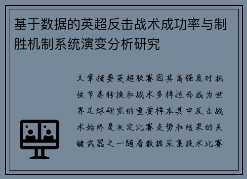 基于数据的英超反击战术成功率与制胜机制系统演变分析研究