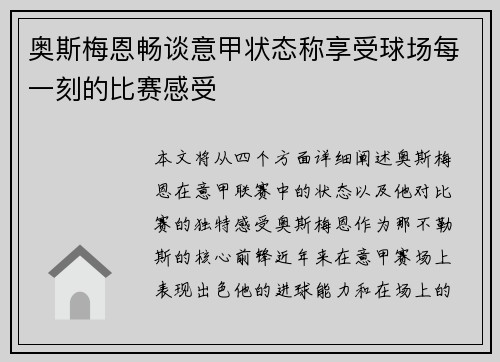 奥斯梅恩畅谈意甲状态称享受球场每一刻的比赛感受