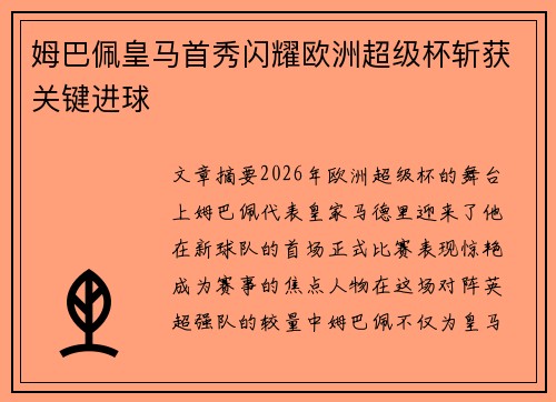 姆巴佩皇马首秀闪耀欧洲超级杯斩获关键进球