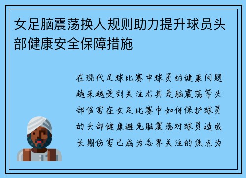 女足脑震荡换人规则助力提升球员头部健康安全保障措施
