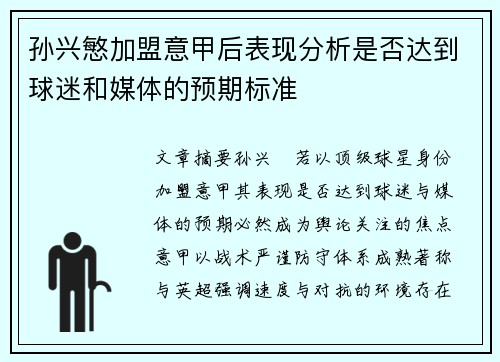 孙兴慜加盟意甲后表现分析是否达到球迷和媒体的预期标准