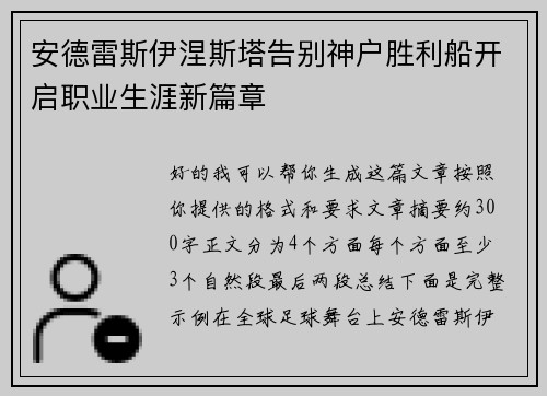 安德雷斯伊涅斯塔告别神户胜利船开启职业生涯新篇章