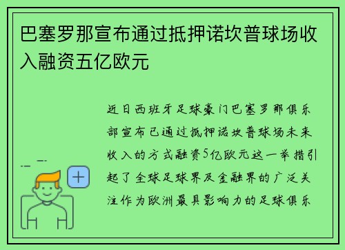 巴塞罗那宣布通过抵押诺坎普球场收入融资五亿欧元