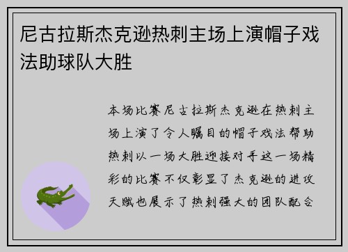 尼古拉斯杰克逊热刺主场上演帽子戏法助球队大胜