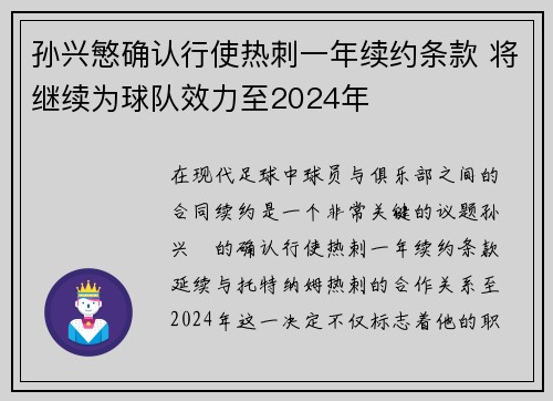 孙兴慜确认行使热刺一年续约条款 将继续为球队效力至2024年 孙兴慜确认行使热刺一年续约条款 将继续为球队效力至2024年
