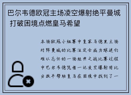 巴尔韦德欧冠主场凌空爆射绝平曼城 打破困境点燃皇马希望
