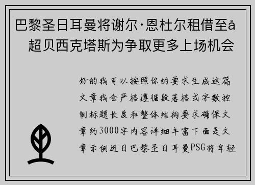 巴黎圣日耳曼将谢尔·恩杜尔租借至土超贝西克塔斯为争取更多上场机会
