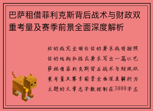 巴萨租借菲利克斯背后战术与财政双重考量及赛季前景全面深度解析