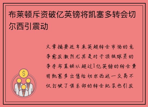 布莱顿斥资破亿英镑将凯塞多转会切尔西引震动