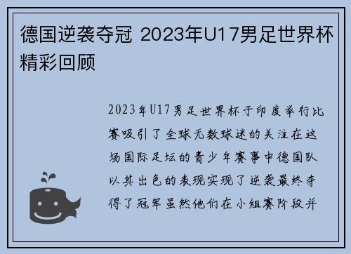 德国逆袭夺冠 2023年U17男足世界杯精彩回顾