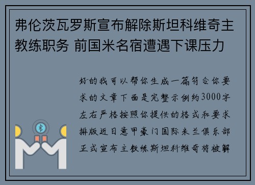 弗伦茨瓦罗斯宣布解除斯坦科维奇主教练职务 前国米名宿遭遇下课压力