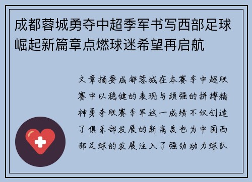 成都蓉城勇夺中超季军书写西部足球崛起新篇章点燃球迷希望再启航