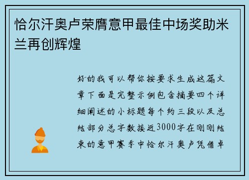 恰尔汗奥卢荣膺意甲最佳中场奖助米兰再创辉煌