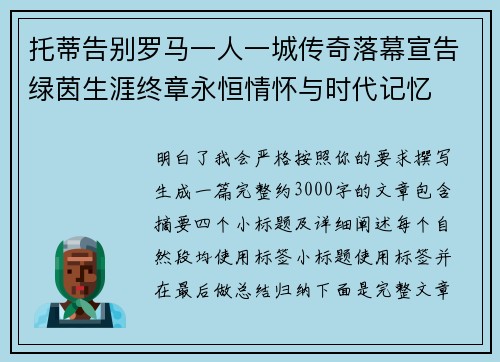 托蒂告别罗马一人一城传奇落幕宣告绿茵生涯终章永恒情怀与时代记忆