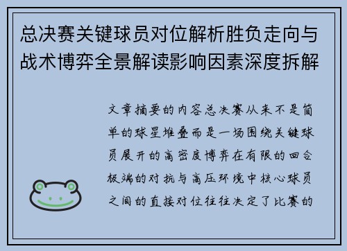 总决赛关键球员对位解析胜负走向与战术博弈全景解读影响因素深度拆解