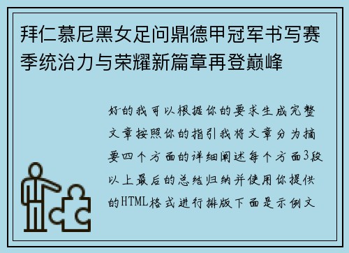拜仁慕尼黑女足问鼎德甲冠军书写赛季统治力与荣耀新篇章再登巅峰