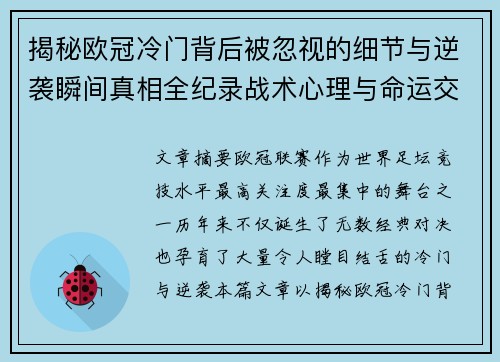 揭秘欧冠冷门背后被忽视的细节与逆袭瞬间真相全纪录战术心理与命运交织