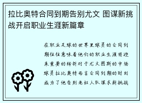拉比奥特合同到期告别尤文 图谋新挑战开启职业生涯新篇章