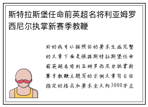 斯特拉斯堡任命前英超名将利亚姆罗西尼尔执掌新赛季教鞭