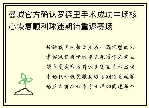 曼城官方确认罗德里手术成功中场核心恢复顺利球迷期待重返赛场