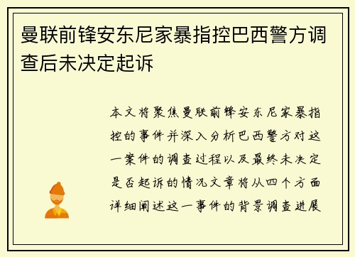 曼联前锋安东尼家暴指控巴西警方调查后未决定起诉