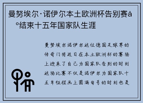 曼努埃尔·诺伊尔本土欧洲杯告别赛场结束十五年国家队生涯 曼努埃尔·诺伊尔本土欧洲杯告别赛场结束十五年国家队生涯