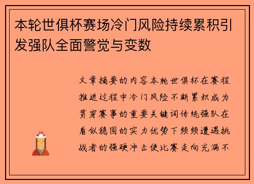 本轮世俱杯赛场冷门风险持续累积引发强队全面警觉与变数 本轮世俱杯赛场冷门风险持续累积引发强队全面警觉与变数