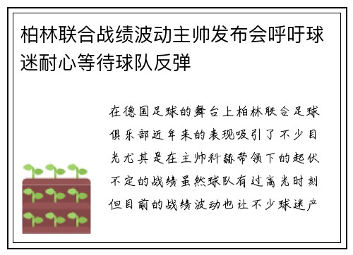 柏林联合战绩波动主帅发布会呼吁球迷耐心等待球队反弹 柏林联合战绩波动主帅发布会呼吁球迷耐心等待球队反弹