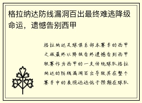 格拉纳达防线漏洞百出最终难逃降级命运,遗憾告别西甲 格拉纳达防线漏洞百出最终难逃降级命运,遗憾告别西甲