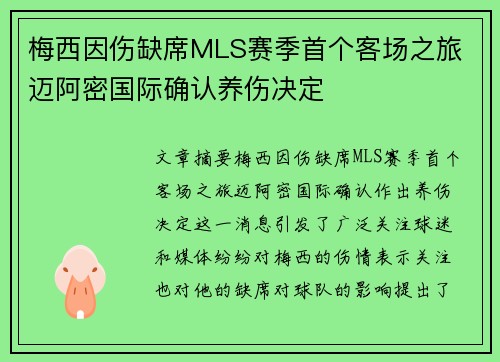 梅西因伤缺席MLS赛季首个客场之旅 迈阿密国际确认养伤决定 梅西因伤缺席MLS赛季首个客场之旅 迈阿密国际确认养伤决定