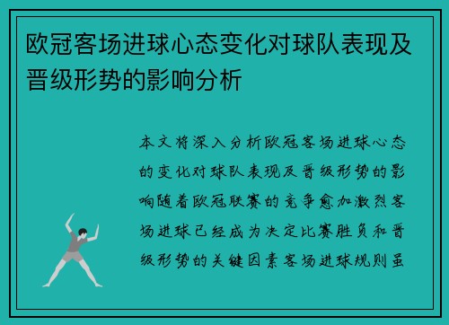 欧冠客场进球心态变化对球队表现及晋级形势的影响分析 欧冠客场进球心态变化对球队表现及晋级形势的影响分析
