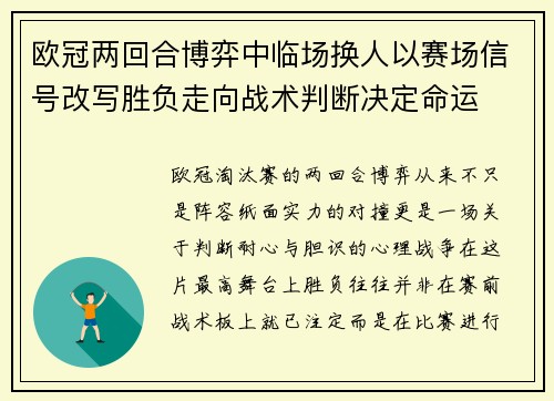 欧冠两回合博弈中临场换人以赛场信号改写胜负走向战术判断决定命运