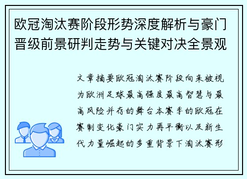 欧冠淘汰赛阶段形势深度解析与豪门晋级前景研判走势与关键对决全景观察 欧冠淘汰赛阶段形势深度解析与豪门晋级前景研判走势与关键对决全景观察