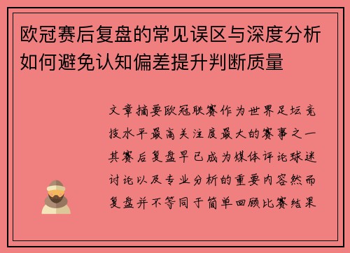 欧冠赛后复盘的常见误区与深度分析如何避免认知偏差提升判断质量 欧冠赛后复盘的常见误区与深度分析如何避免认知偏差提升判断质量