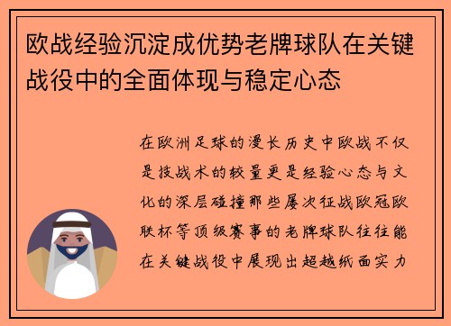 欧战经验沉淀成优势老牌球队在关键战役中的全面体现与稳定心态 欧战经验沉淀成优势老牌球队在关键战役中的全面体现与稳定心态