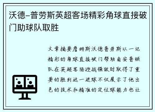 沃德-普劳斯英超客场精彩角球直接破门助球队取胜 沃德-普劳斯英超客场精彩角球直接破门助球队取胜