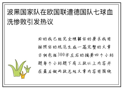 波黑国家队在欧国联遭德国队七球血洗惨败引发热议 波黑国家队在欧国联遭德国队七球血洗惨败引发热议