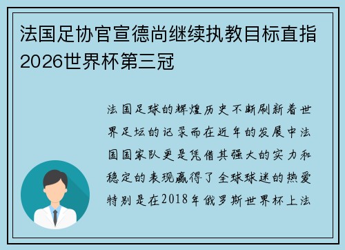 法国足协官宣德尚继续执教目标直指2026世界杯第三冠 法国足协官宣德尚继续执教目标直指2026世界杯第三冠