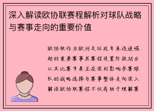 深入解读欧协联赛程解析对球队战略与赛事走向的重要价值