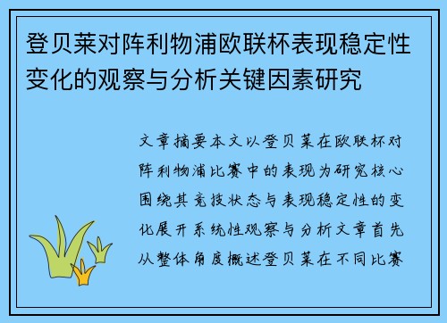 登贝莱对阵利物浦欧联杯表现稳定性变化的观察与分析关键因素研究 登贝莱对阵利物浦欧联杯表现稳定性变化的观察与分析关键因素研究
