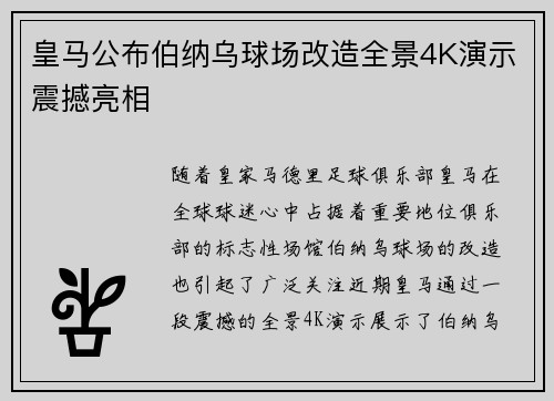 皇马公布伯纳乌球场改造全景4K演示震撼亮相 皇马公布伯纳乌球场改造全景4K演示震撼亮相