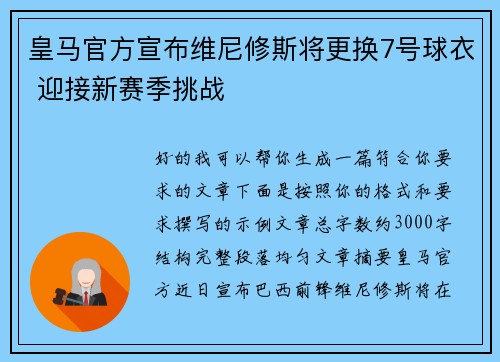 皇马官方宣布维尼修斯将更换7号球衣 迎接新赛季挑战
