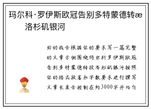 玛尔科·罗伊斯欧冠告别多特蒙德转投洛杉矶银河